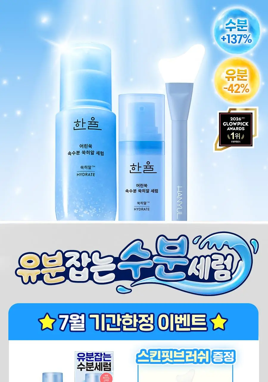 [우즈PICK][유분잡는수분] 한율 쑥히알 세럼 40ml 기획(+7ml) 상세페이지 1